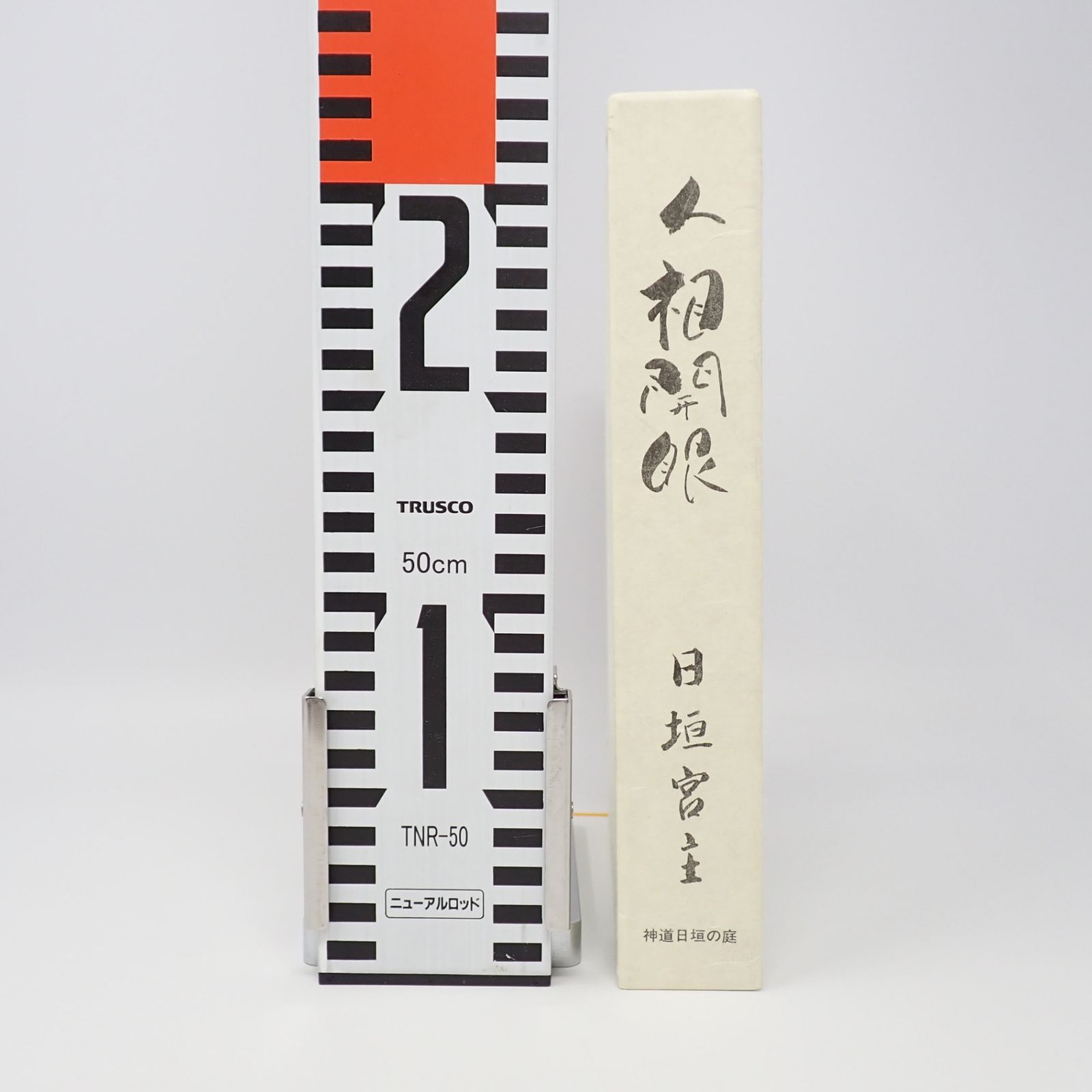 人相開眼 日垣宮主 神道日垣の庭 初版