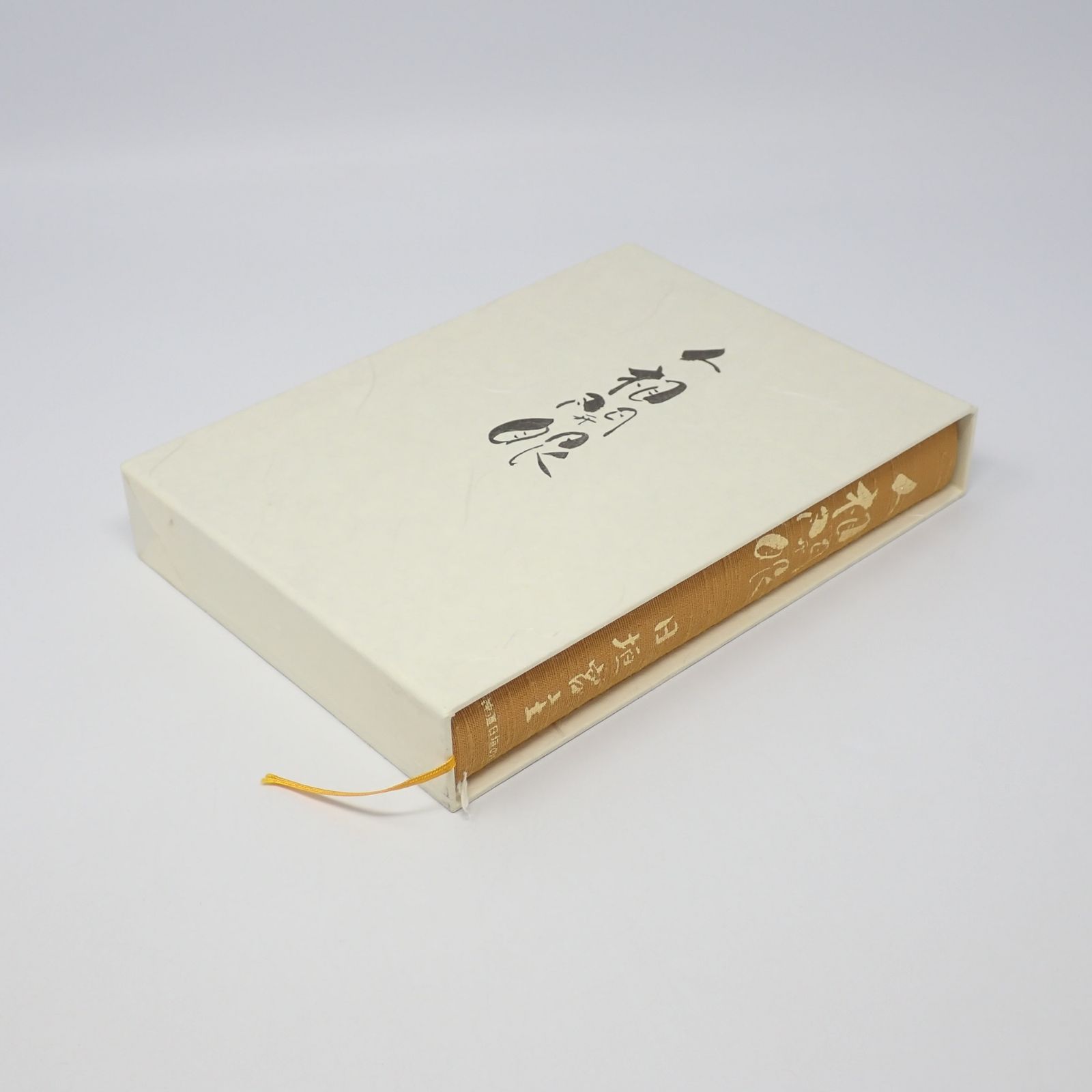 人相開眼 日垣宮主 神道日垣の庭 初版