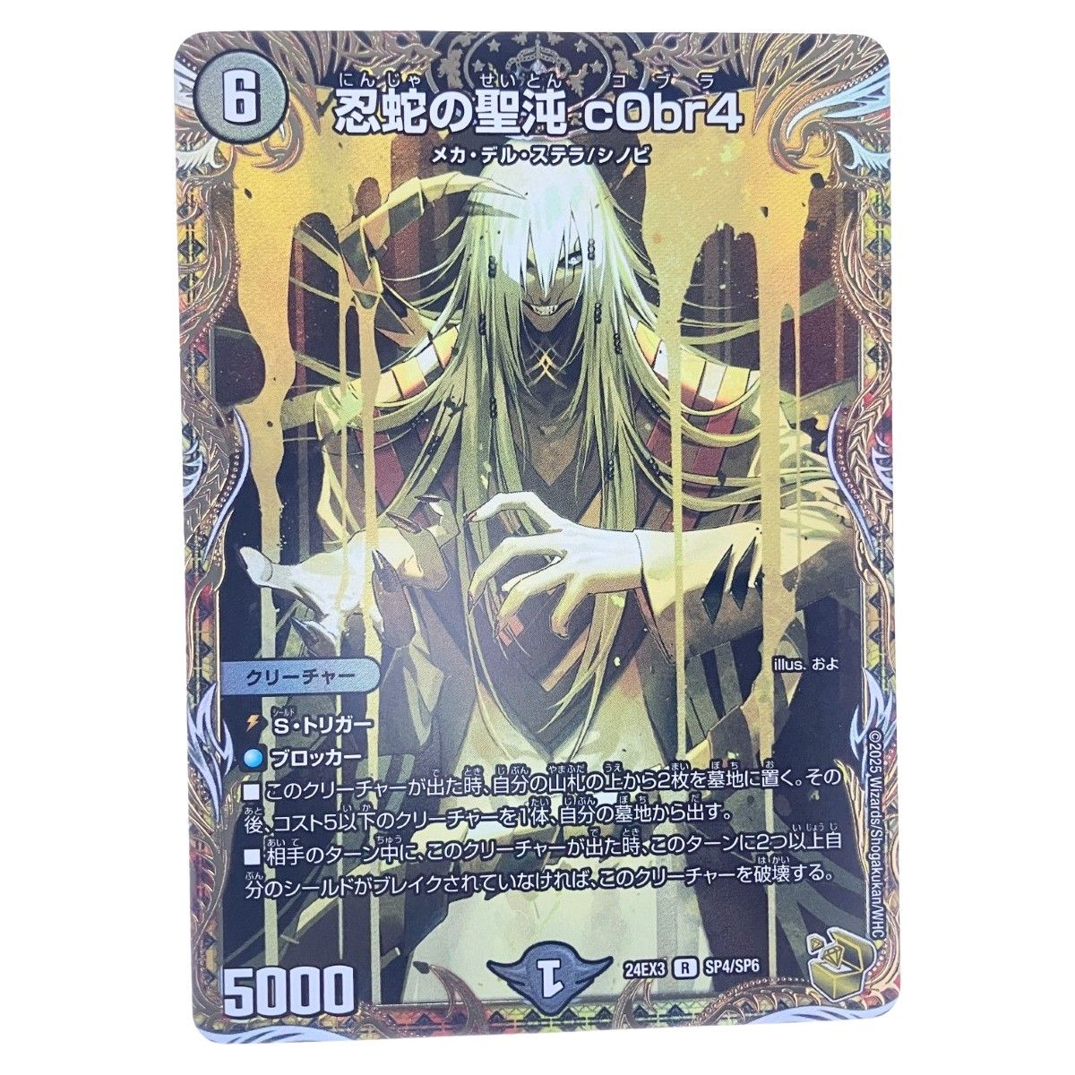 デュエルマスターズ 忍蛇の聖沌 c 0 br 4 SP 6 デュエマ
