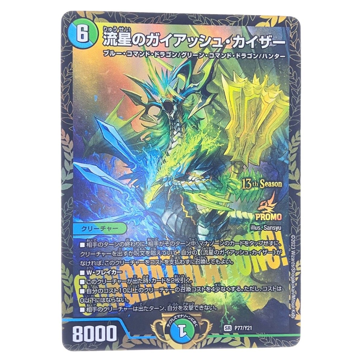 ▽▽ デュエルマスターズ 流星のガイアッシュ・カイザー SRP77/Y21