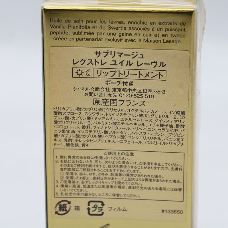 新品未開封 シャネル サブリマージュ レクストレ ユイル レーヴル 7ml