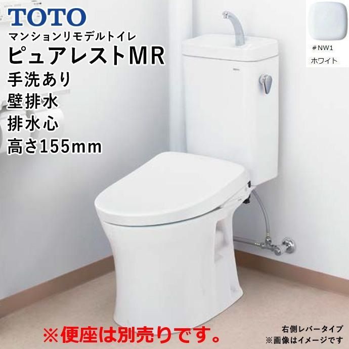 TOTO マンションリモデルトイレ ピュアレストMR 手洗あり NW 1 ホワイト 便器 トイレ 壁排水 便座別売