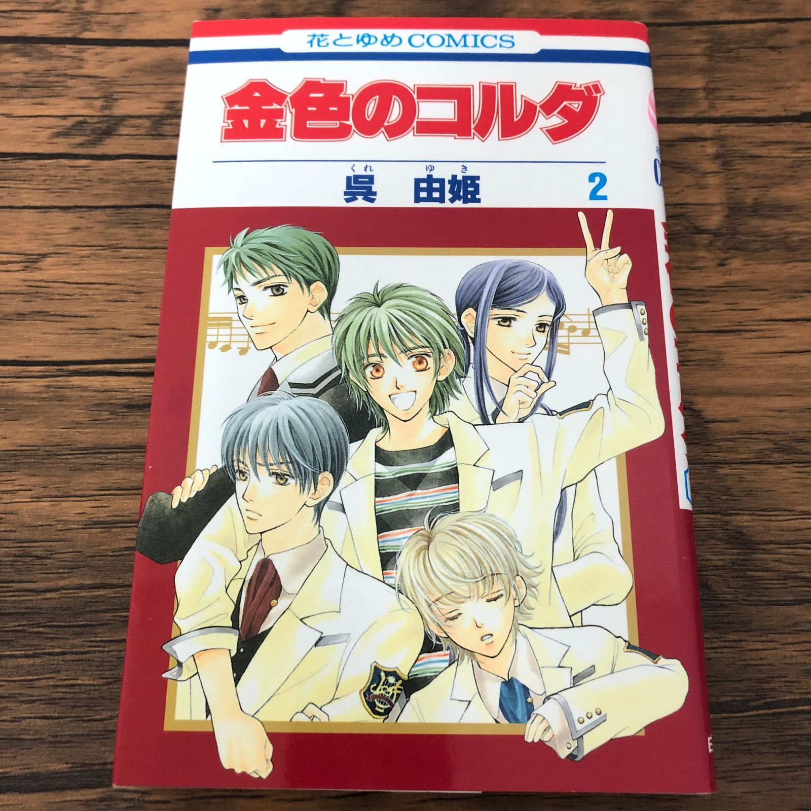 金色のコルダ 2巻/ 呉由姫/ GF-0225053007-YP/GF08711 - メルカリ