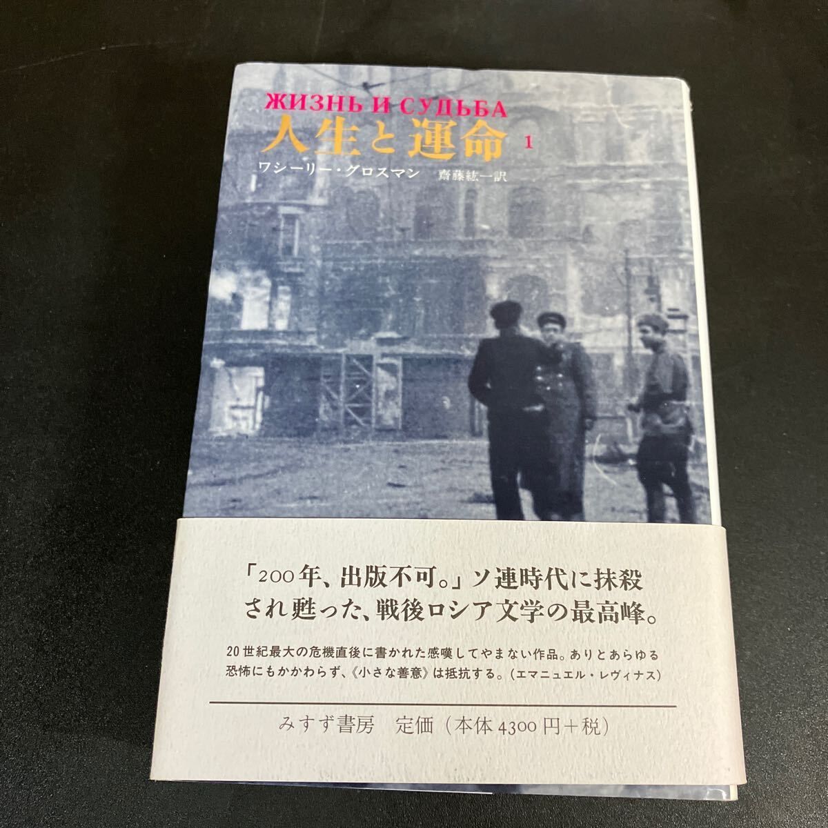 人生と運命 1-3 ワシーリー グロスマン ３巻セット みすず書房 2012年