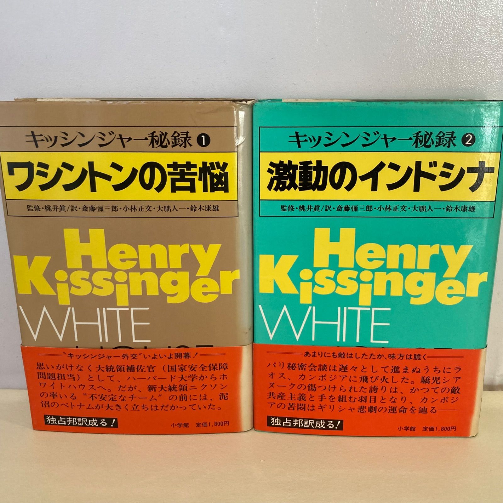 【本日限定セール❗️】キッシンジャー秘録　1〜5巻全巻セット　帯付き　希少品　レア 全巻初版帯付き】キッシンジャー秘録 全5巻 桃井眞 小学館 - メルカリ