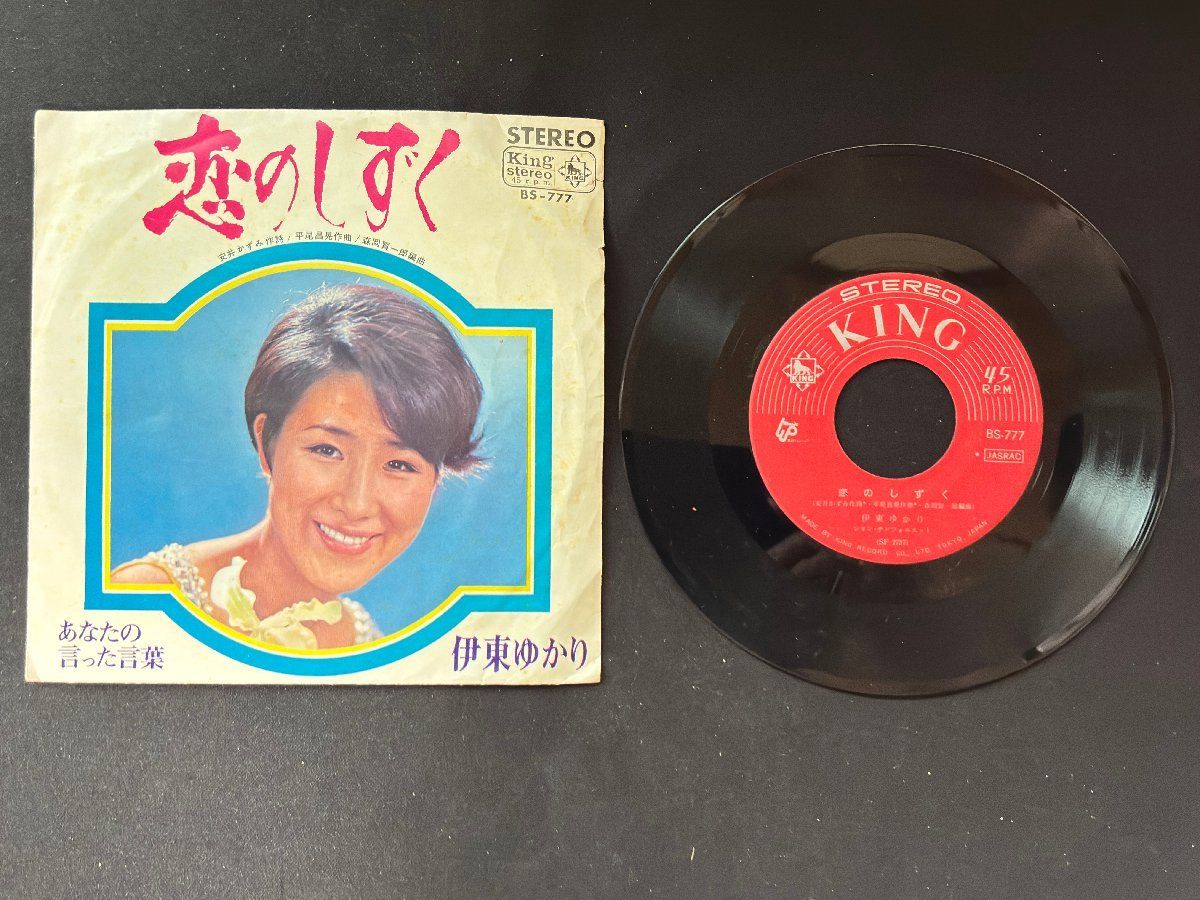 ♭♭♭EPレコード 伊東ゆかり 恋のしずく / あなたの言った言葉 606052