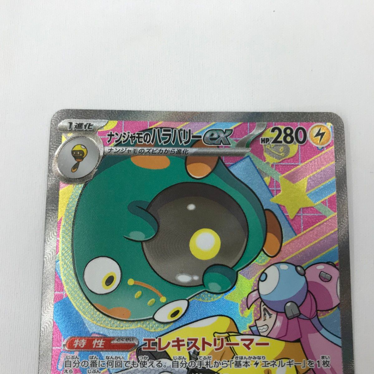 □□ ポケモンカード m2a 236/193 ナンジャモのハラバリーex SAR