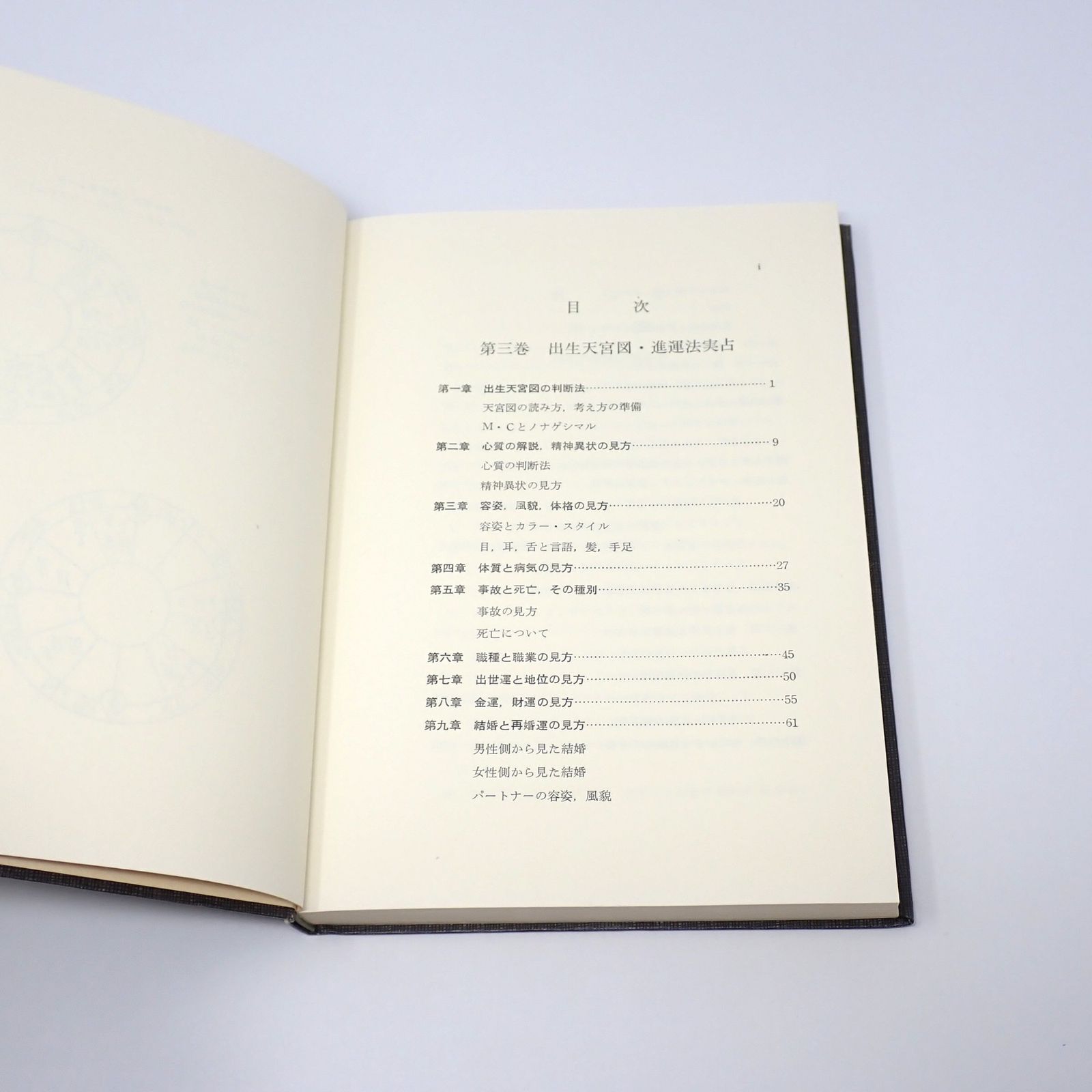 本 占星学 THE STANDARD WORK 全三巻セット 門馬寛明 明暗塾