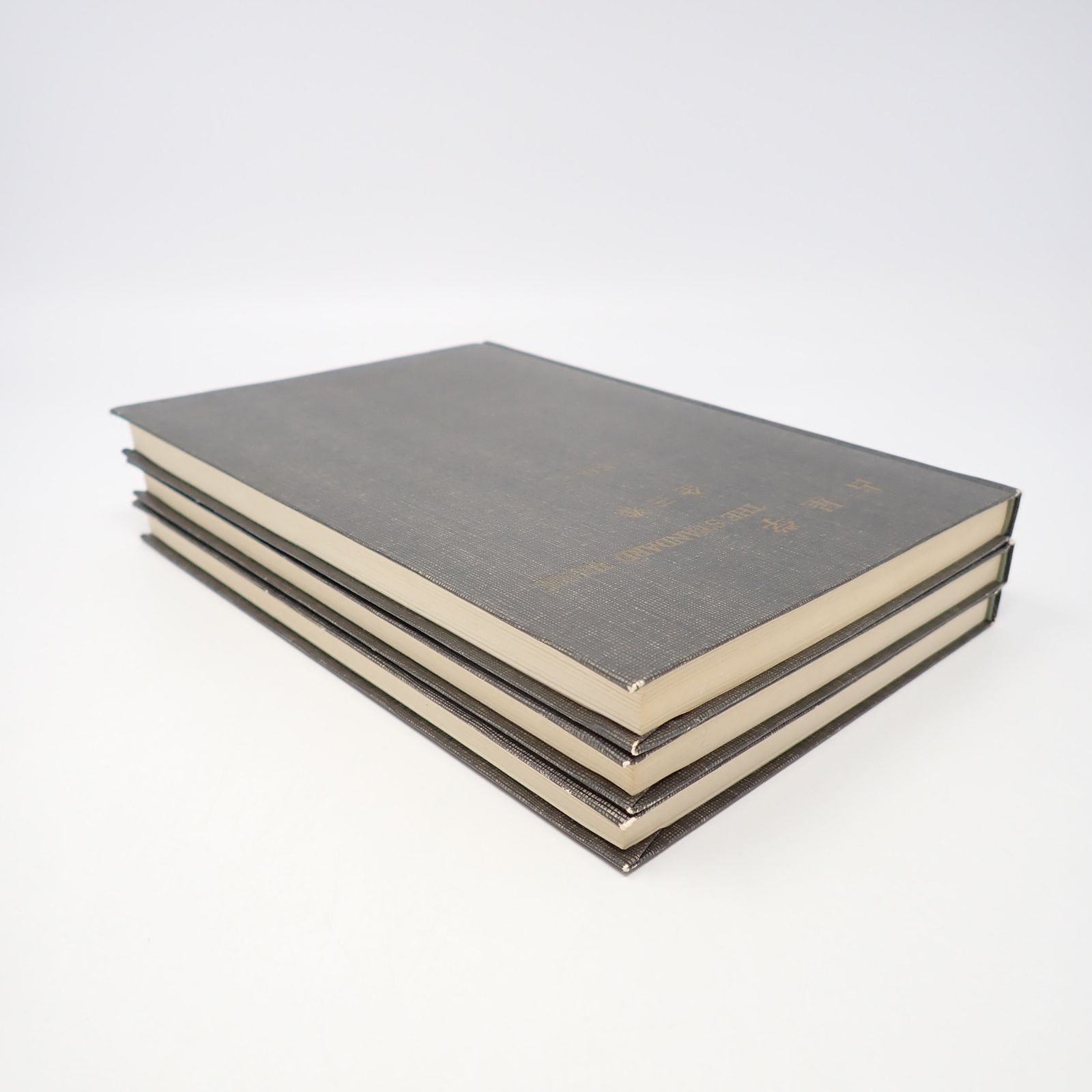 占星学 THE STANDARD WORK 全三巻セット 門馬寛明 明暗塾