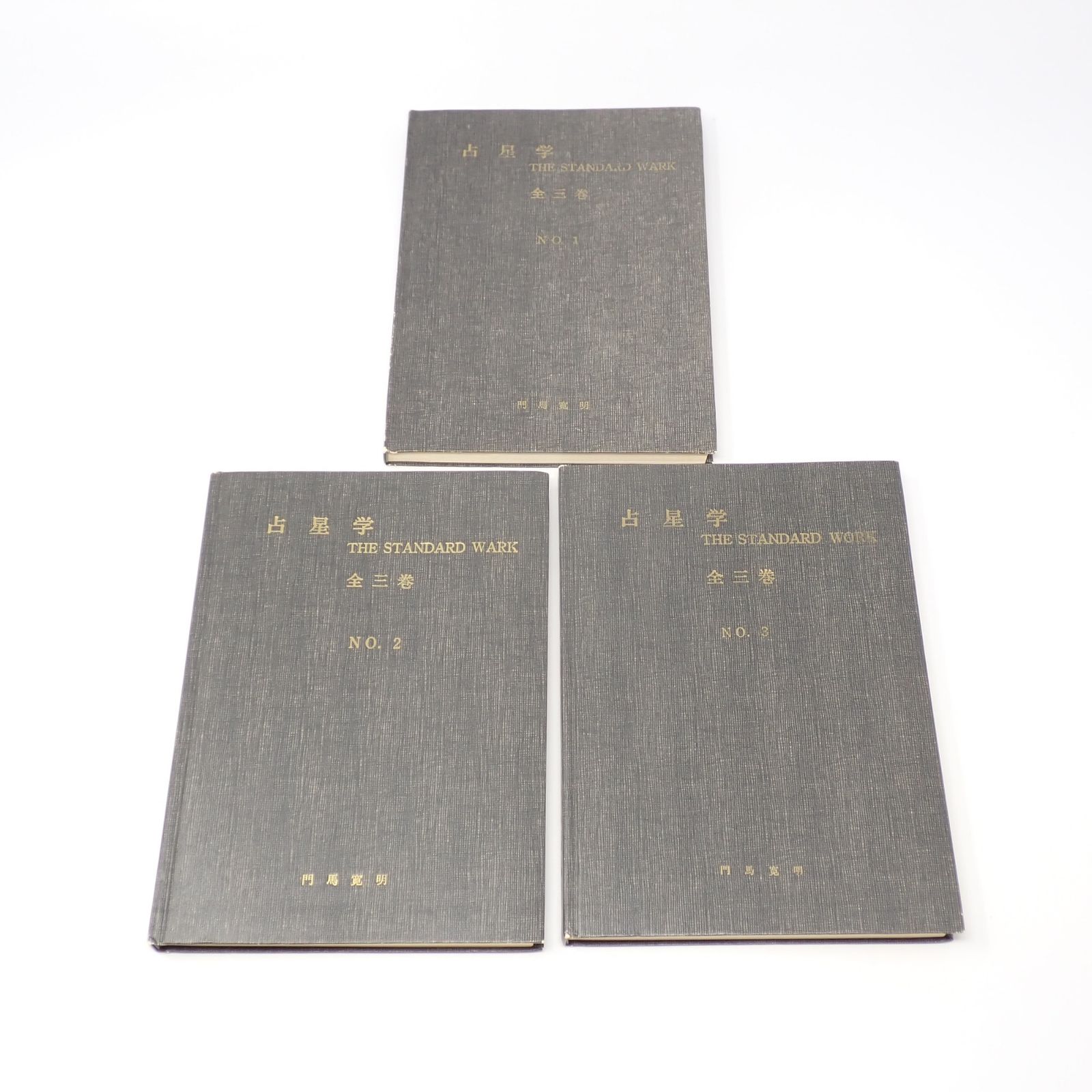 占星学 THE STANDARD WORK 全三巻セット 門馬寛明 明暗塾