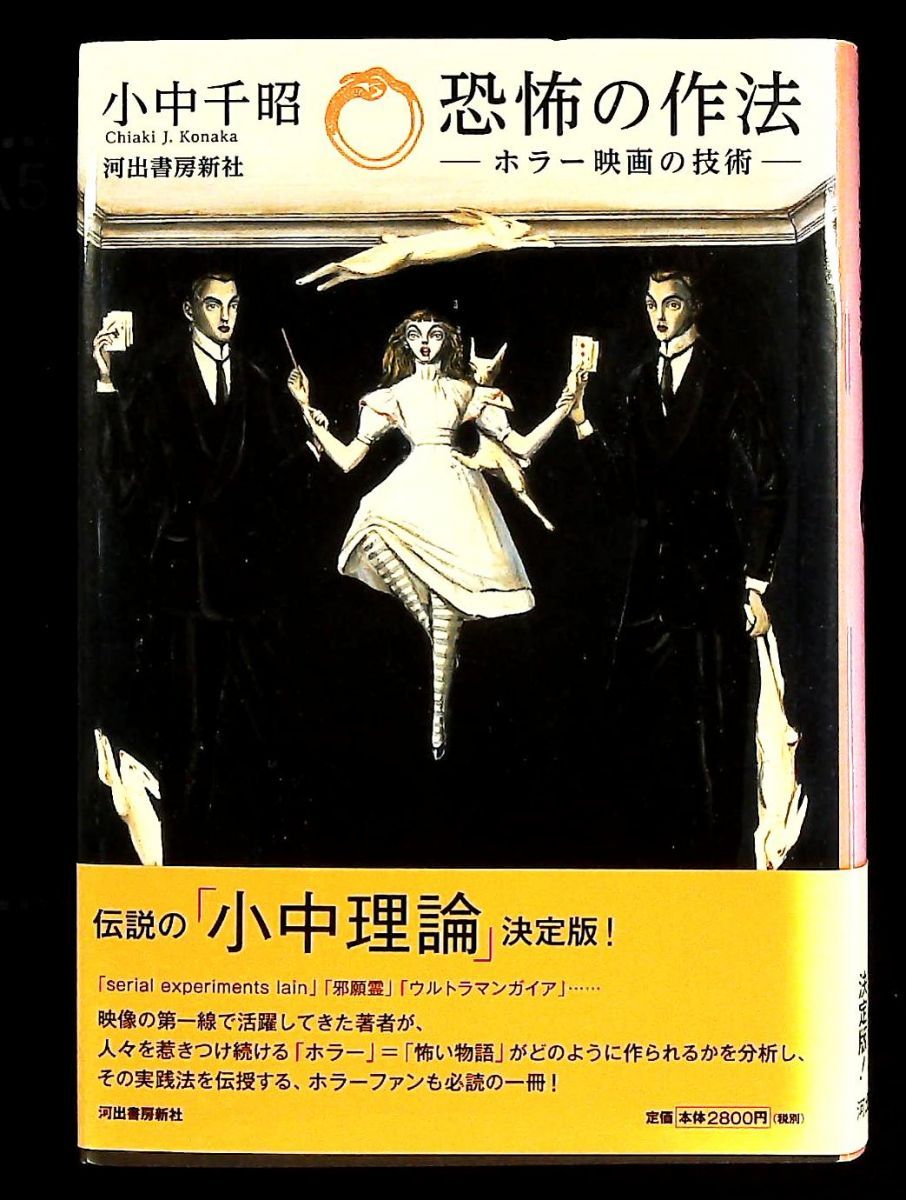 恐怖の作法 ホラー映画の技術 小中 千昭 河出書房新社