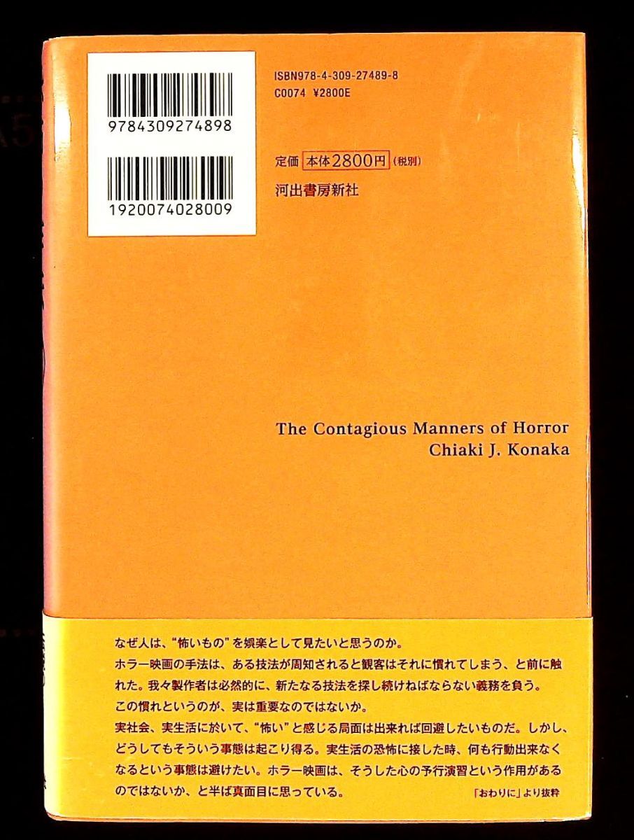 恐怖の作法 ホラー映画の技術 小中 節約 千昭 河出書房新社