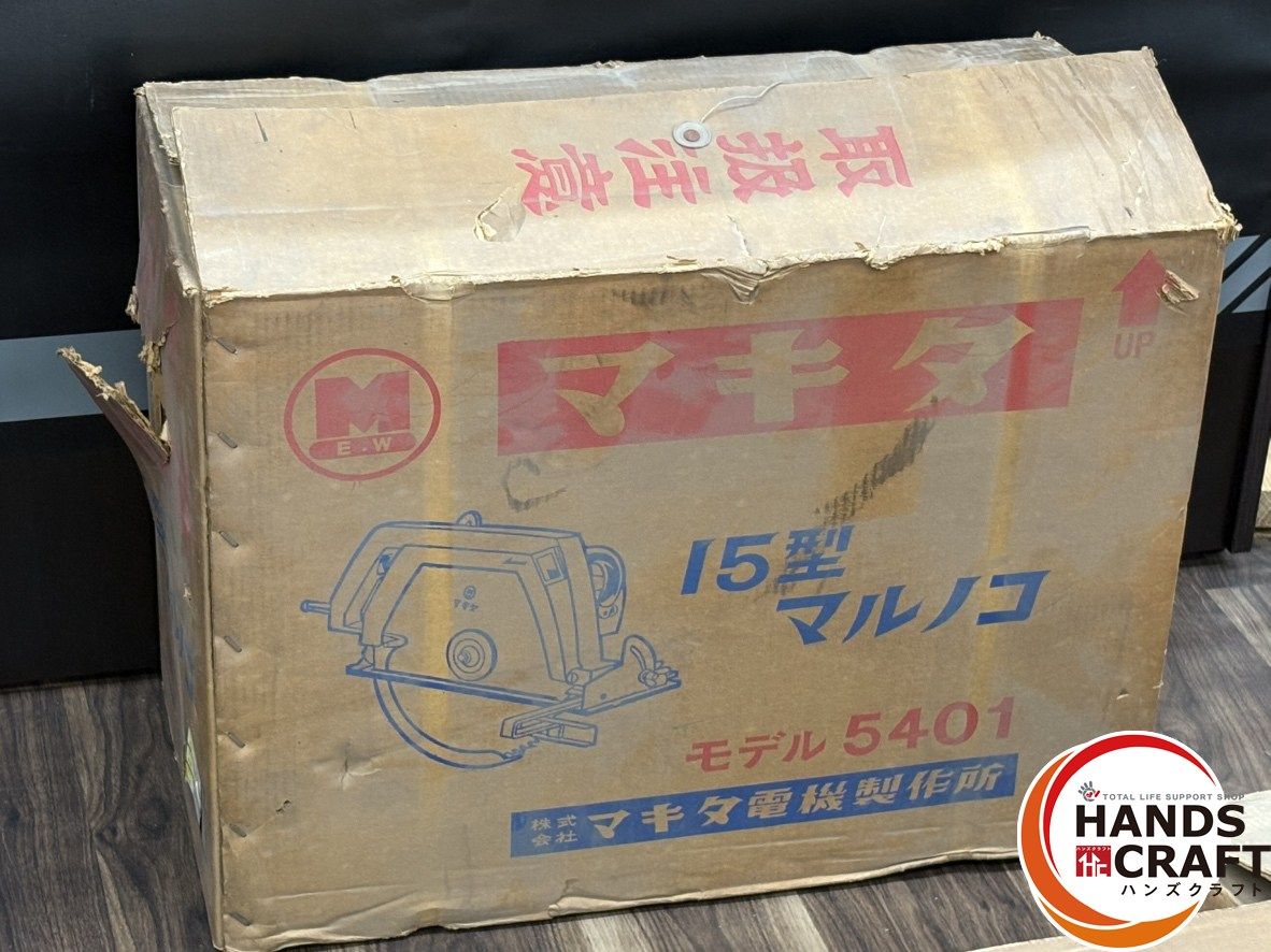 〇 マキタ Makita 5401 15型マルノコ ハンズクラフト佐賀