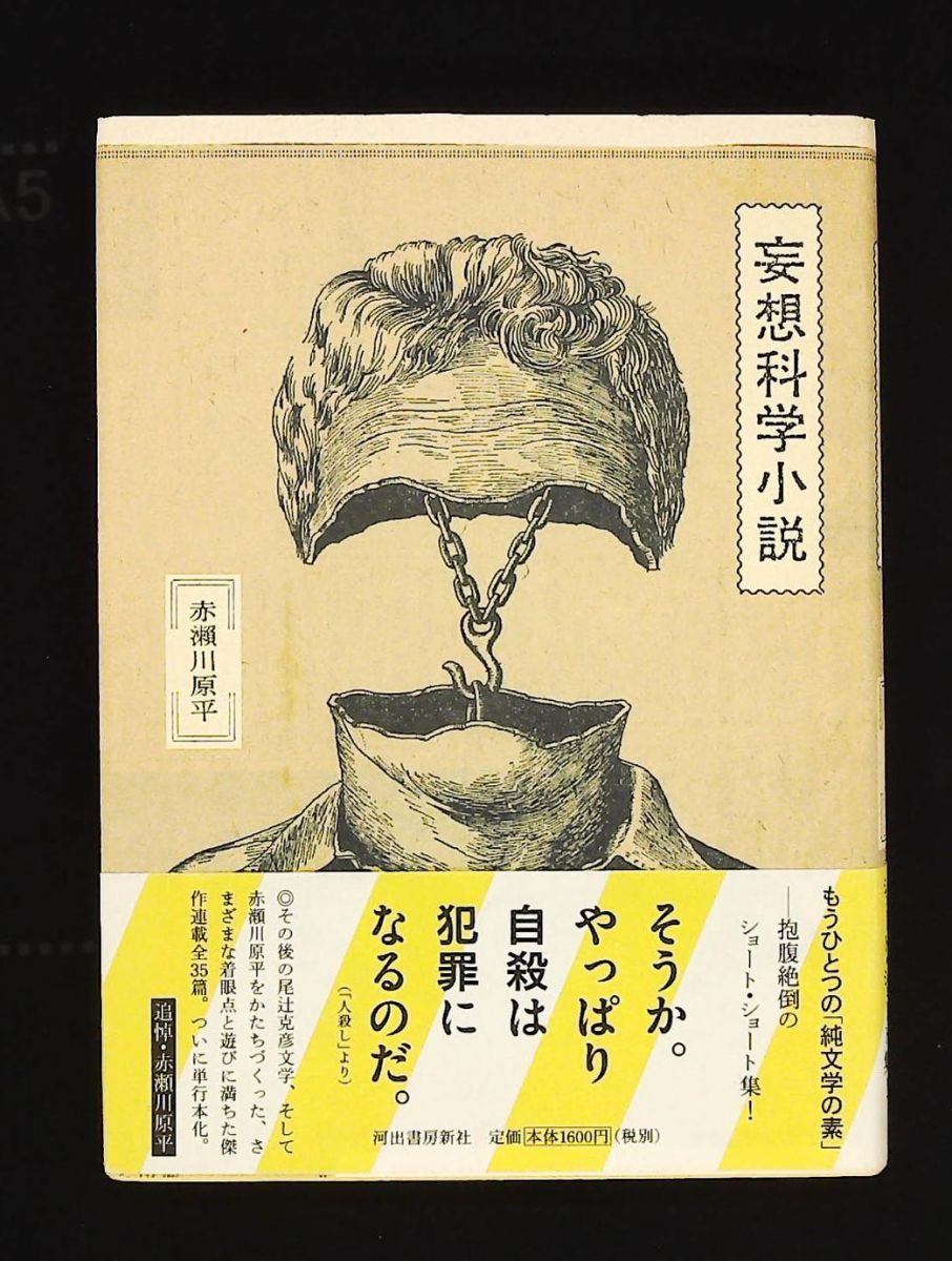妄想科学小説 赤瀬川 原平 河出書房新社 - メルカリ