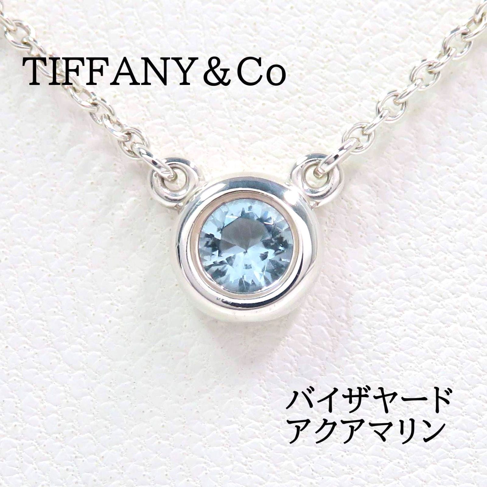 TIFFANY&Co ティファニー 925 アクアマリン バイザヤード ネックレス