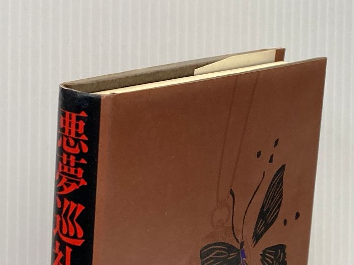 悪夢巡礼 1981年 集英社 藤本 義一