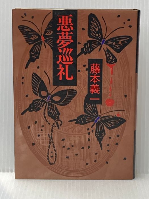 悪夢巡礼 1981年 集英社 藤本 義一