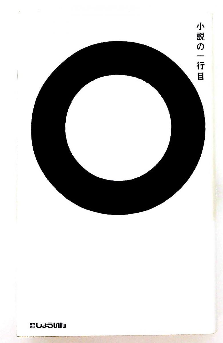 小説の一行目 小説の一行目研究会 しょういん