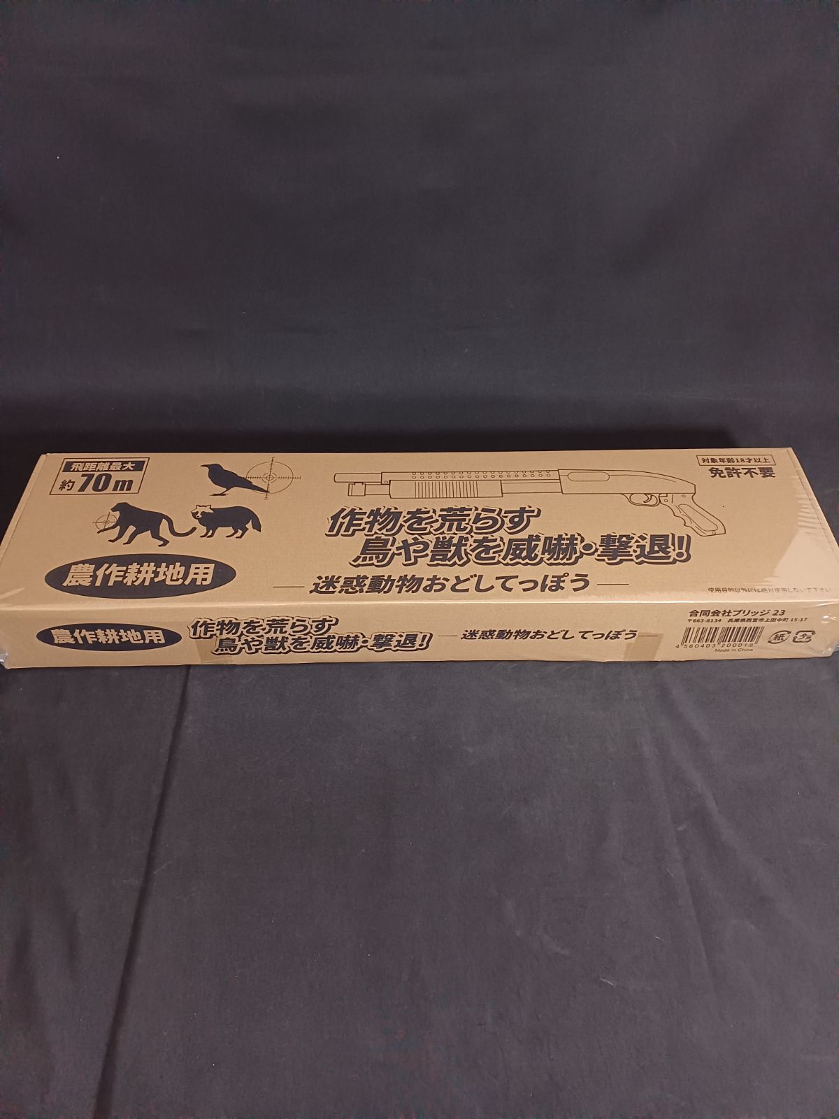 アウトレット品 迷惑動物おどしてっぽう BR 645 農耕地用 飛距離最大約70ｍ 鳥獣用エアーガン