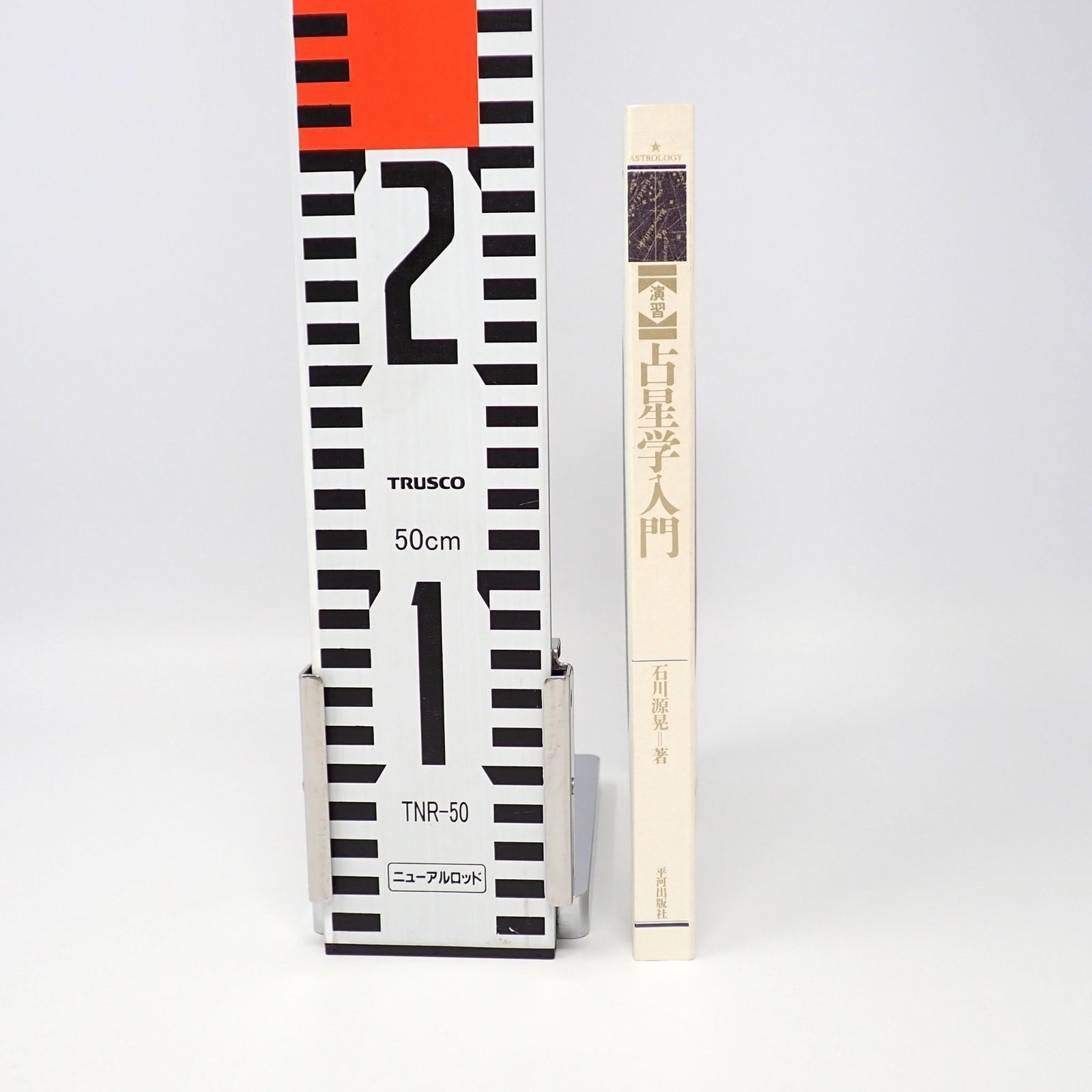 石川源晃　占星学教科書 第1篇 Amazon.co.jp: 石川源晃 占星学教科書 第1篇 上下 2冊セット 1979年