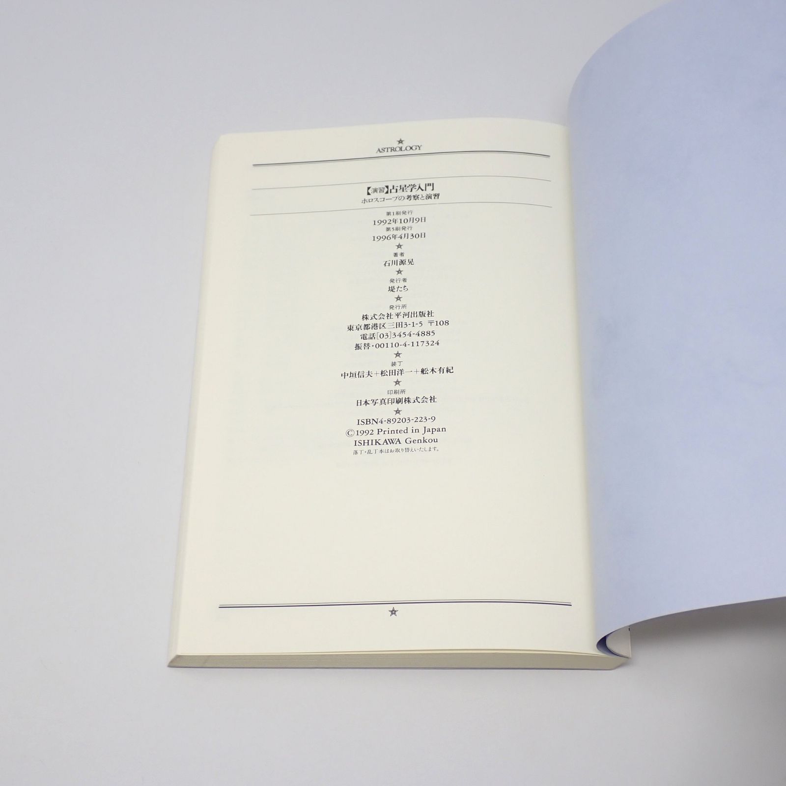 石川源晃　占星学教科書 第1篇 Amazon.co.jp: 石川源晃 占星学教科書 第1篇 上下 2冊セット 1979年