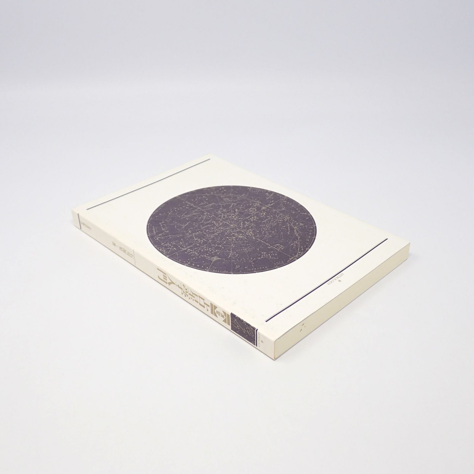 石川源晃　占星学教科書 第1篇 Amazon.co.jp: 石川源晃 占星学教科書 第1篇 上下 2冊セット 1979年