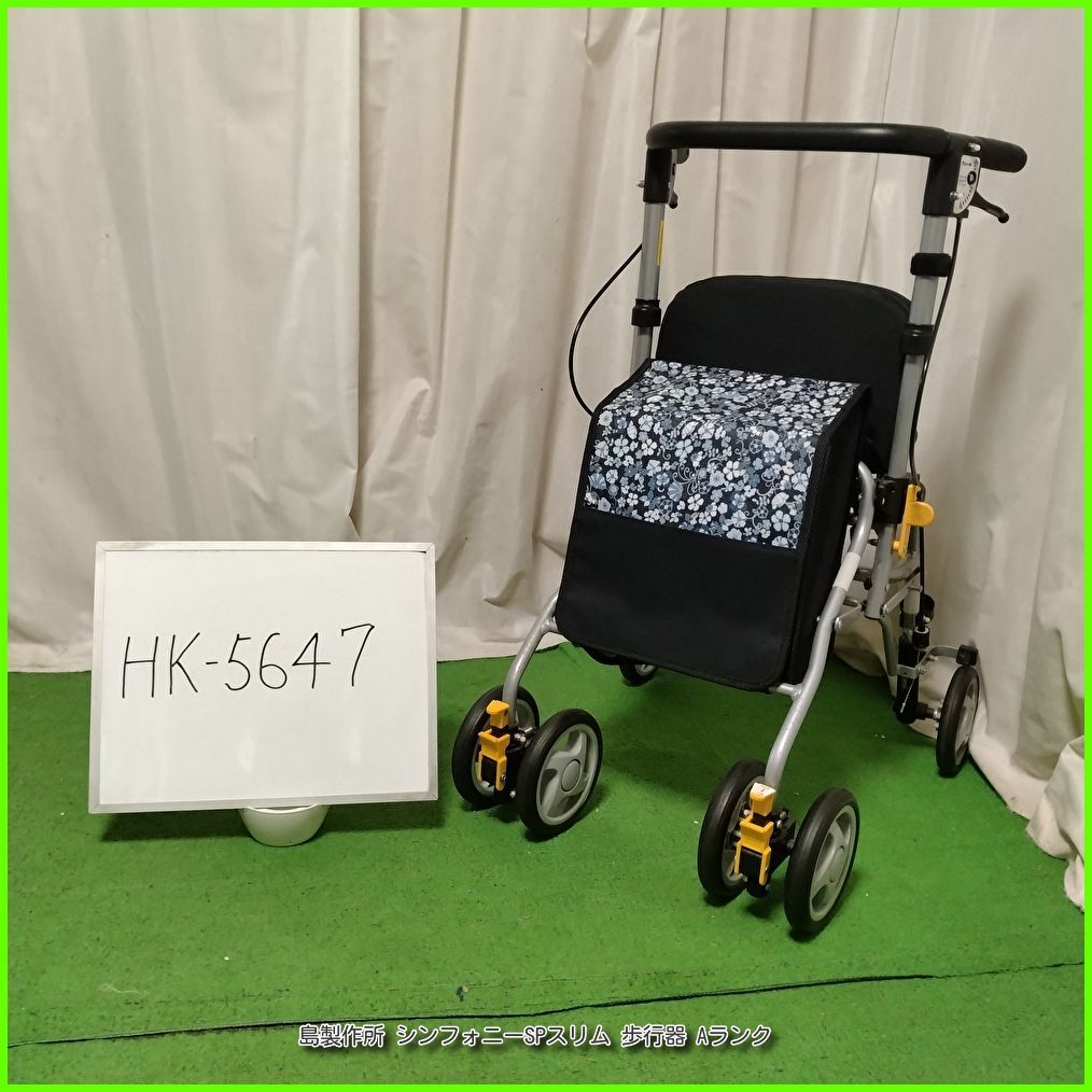 HK-5647 SHIMA 島 シンフォニーSPスリム 横幅小さい スリムタイプ シマセイサクショしませいさくしょ 在宅介護 福祉用具 歩行器 歩行車 歩行補助 手押し車 洗浄 消毒済 介護用品