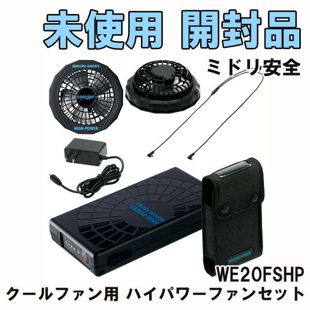 WE20FSHP クールファン用 ハイパワーファンセット ミドリ安全 【未使用