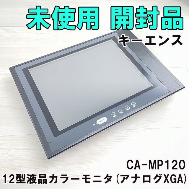 CA MP 120 12型液晶 モニタ アナログXGA キーエンス 開封品