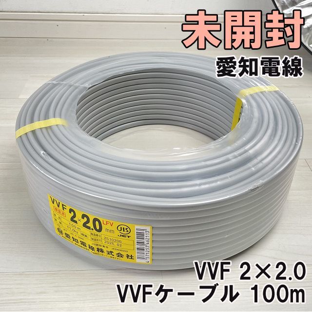 VVF 2×2.0 VVFケーブル 100m 2025年製 愛知電線 【未開封】 □K0057363