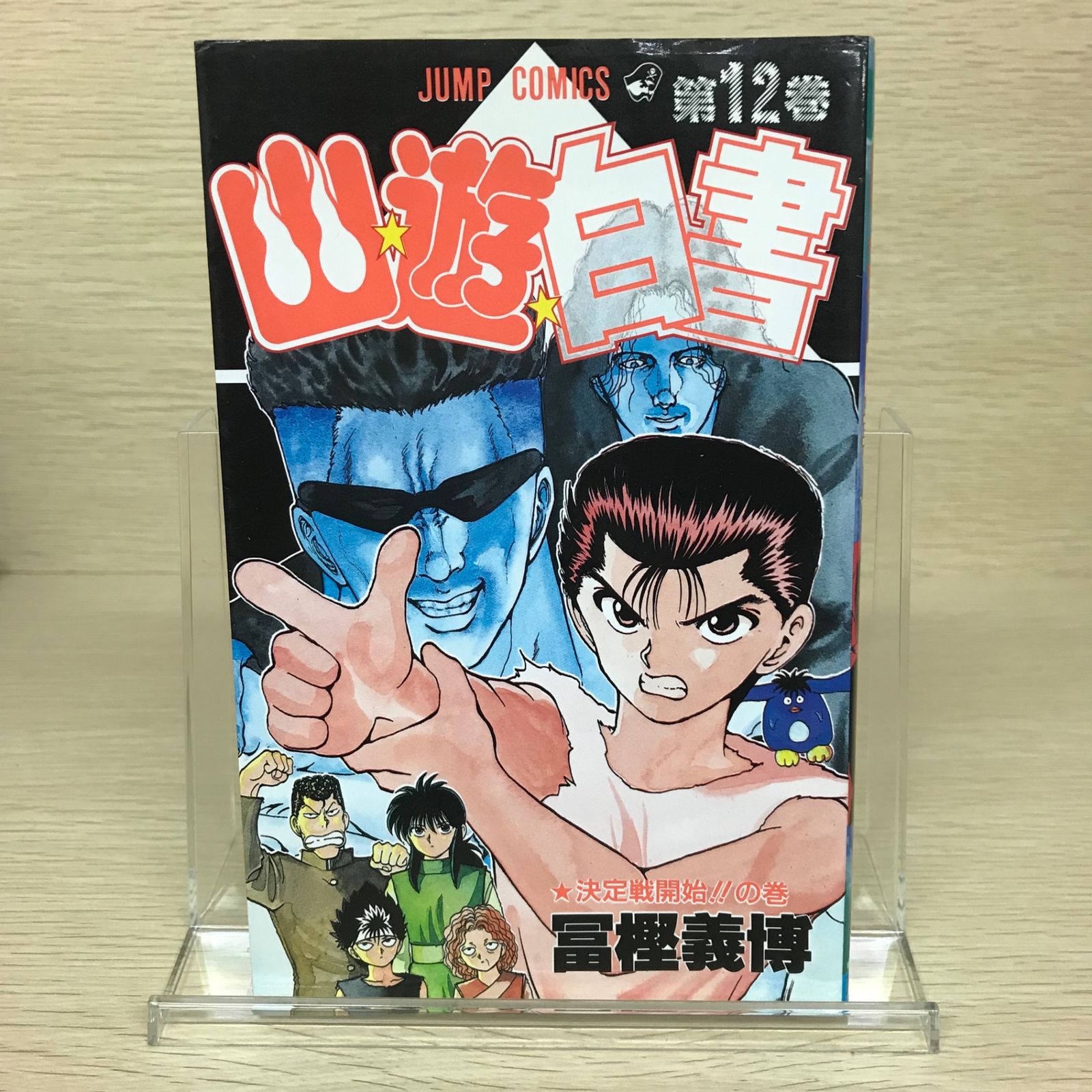 幽☆遊☆白書 12巻/【作者】冨樫義博/GF-0225049449-YP/GF52651 - メルカリ