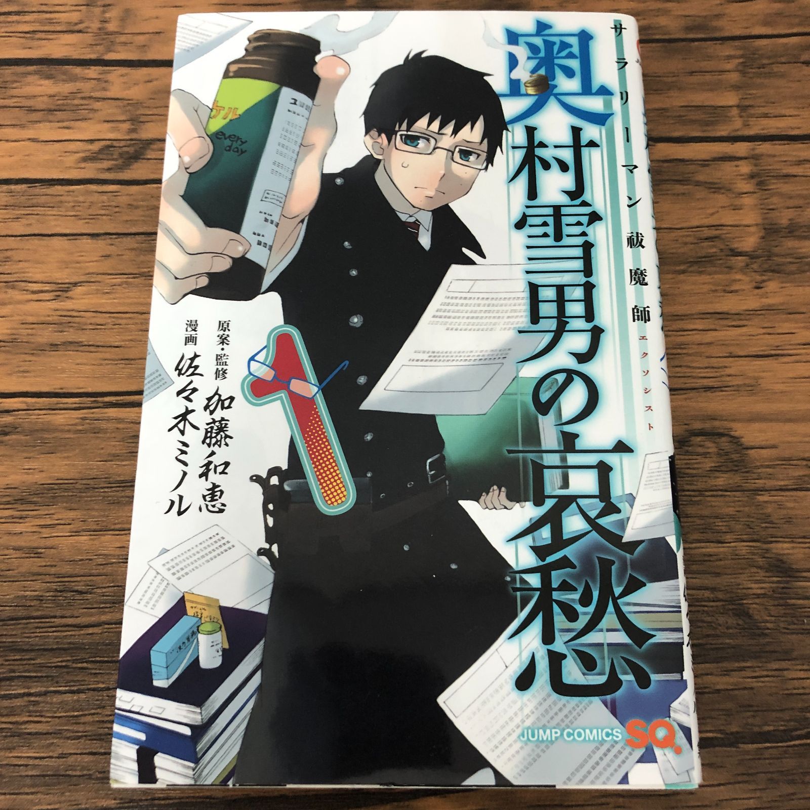 サラリーマン祓魔師 奥村雪男の哀愁 1巻/ 佐々木ミノル/ 加藤和恵/ GF