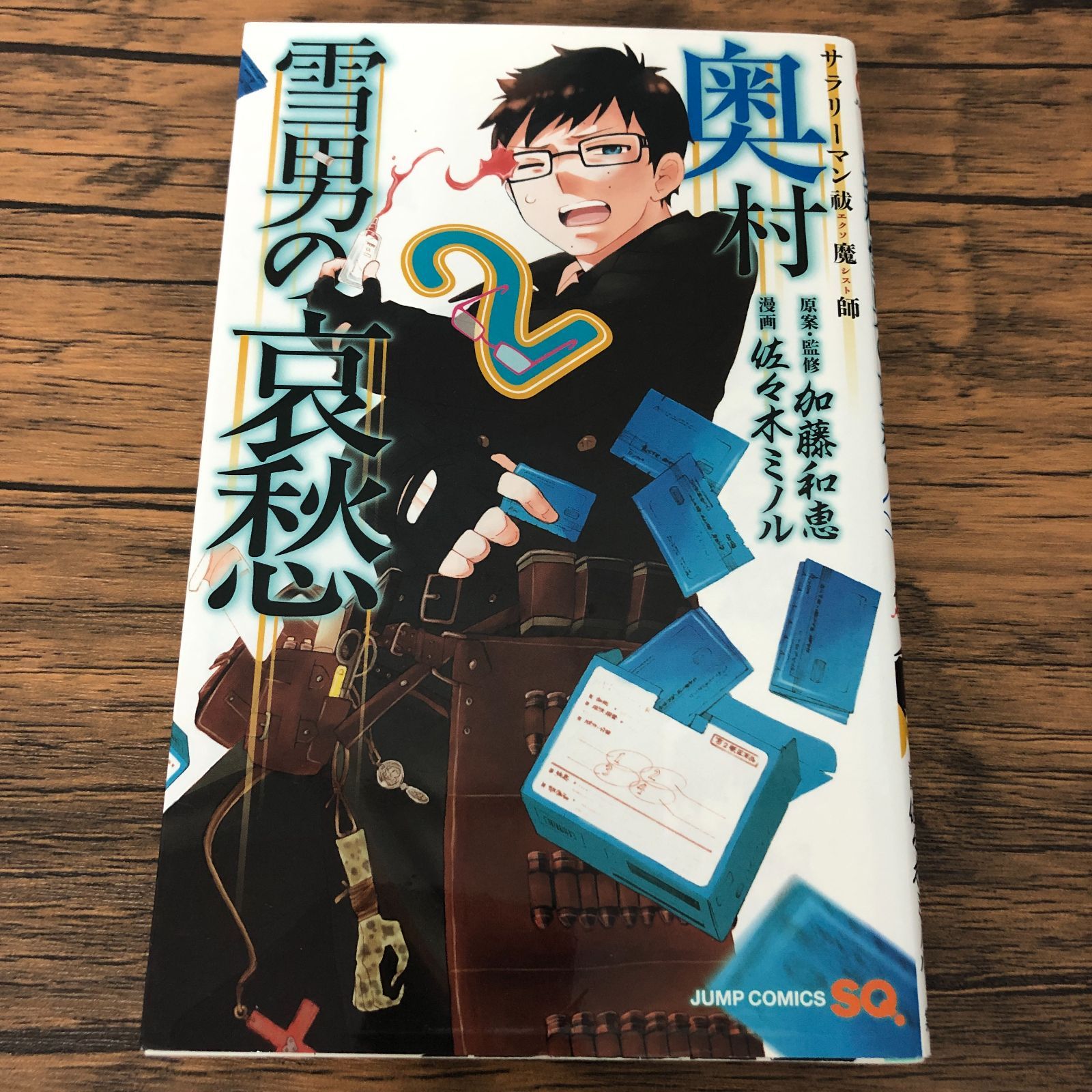 サラリーマン祓魔師 奥村雪男の哀愁 2巻/ 佐々木ミノル/ 加藤和恵/ GF