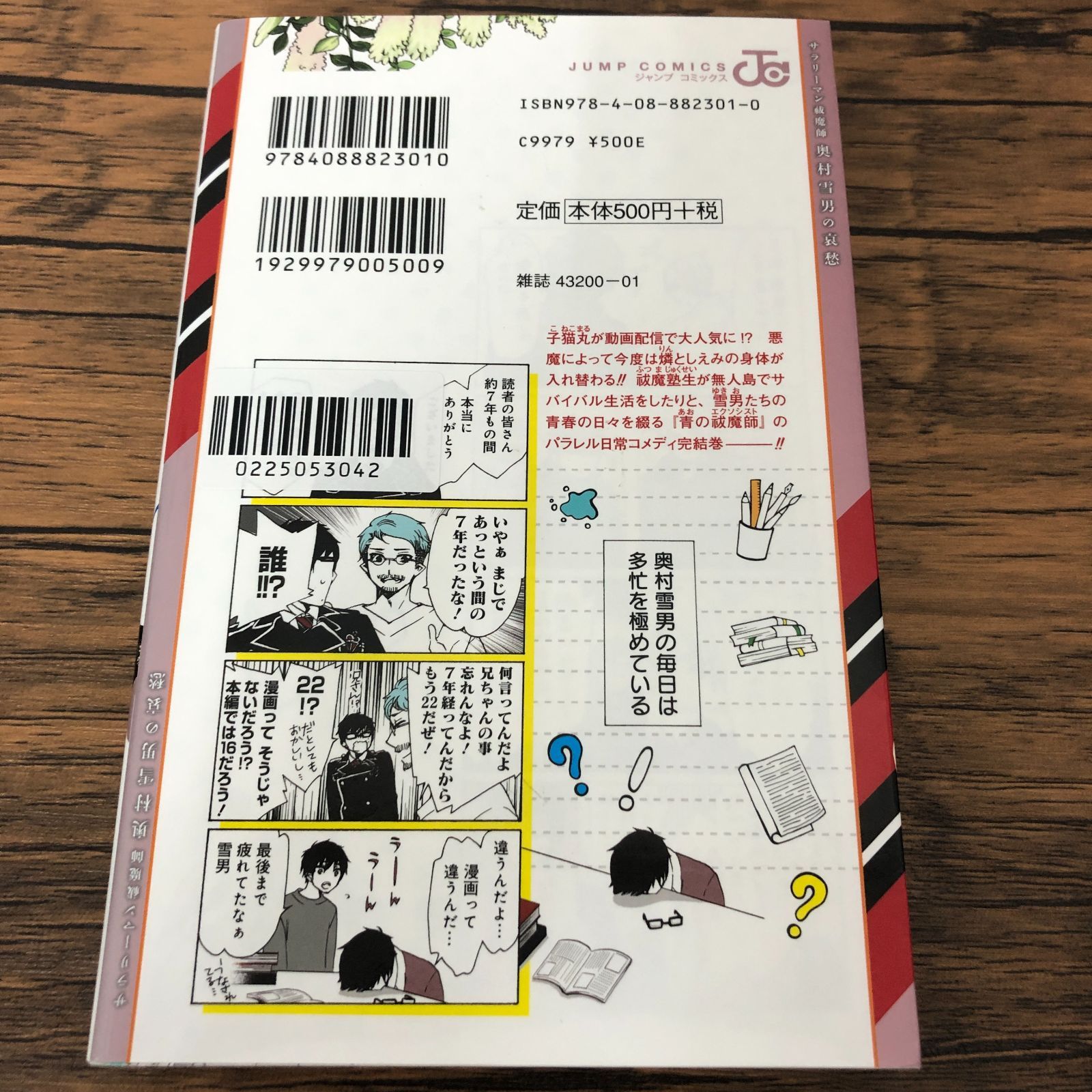 サラリーマン祓魔師 奥村雪男の哀愁 4巻/ 佐々木ミノル/ 加藤和恵/ GF