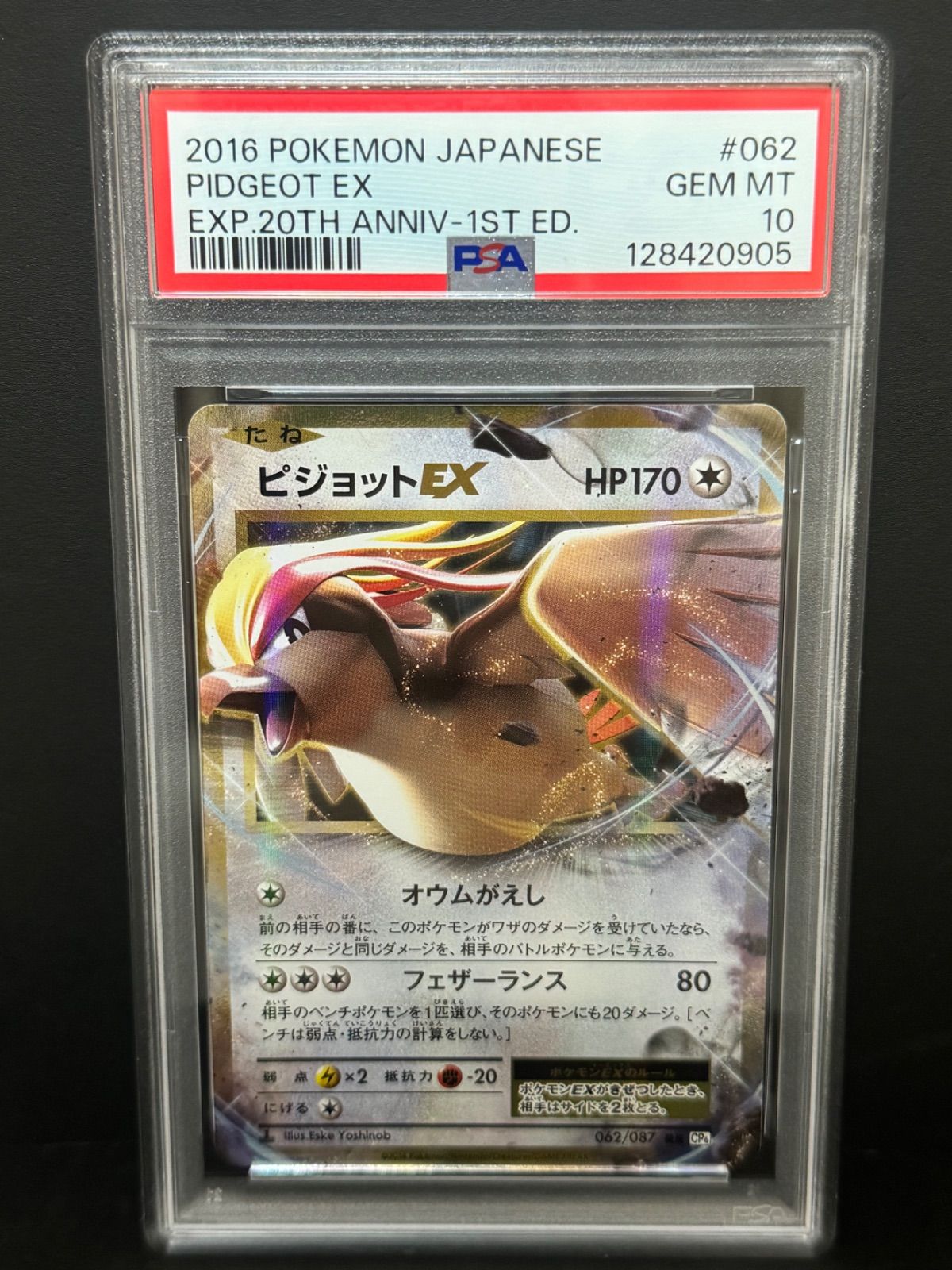 PSA10 ピジョットEX 062/087 RR 1ST ED ポケモンカード 20th PIDGEOT