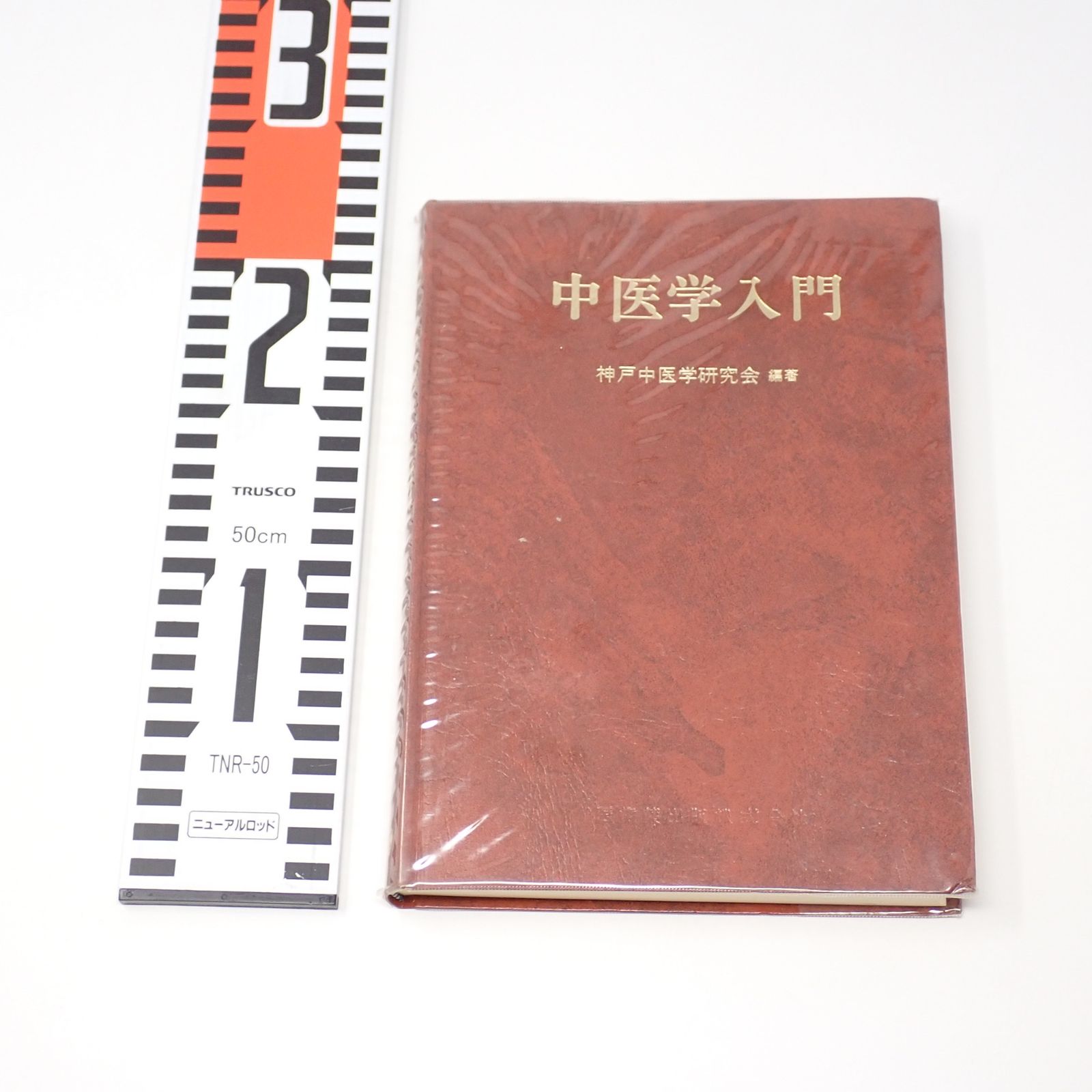 中医学入門 神戸中医学研究会 医歯薬出版 書込あり ケースなし - メルカリ