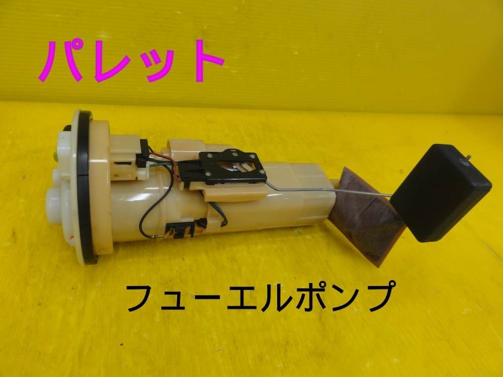 パレット MK21S 純正ガソリンポンプ. 部品番号15100-82K01 パレット MK21S 純正ガソリンポンプ. 部品番号15100-82K01 ☆平成24年