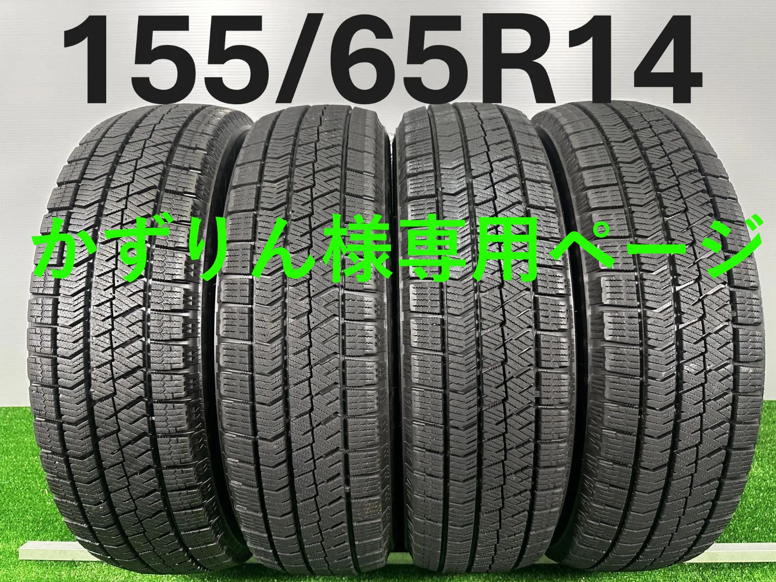 楽天市場】155/65r14 4本セット（ブランドブリヂストン ）（サマー 