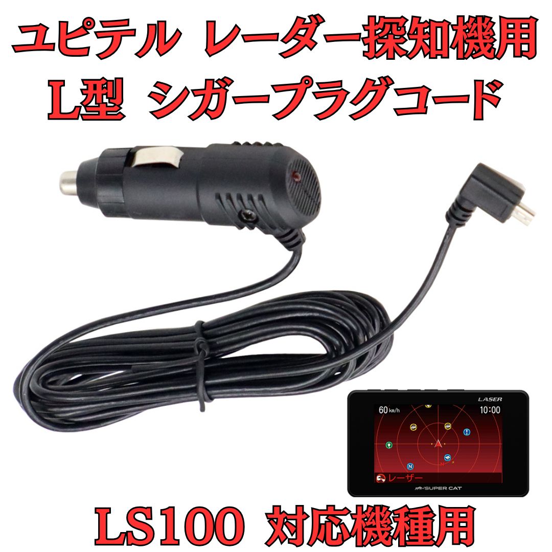 新品」[モバイクス] ユピテル LS100 レーダー探知機 対応 L型 シガー 