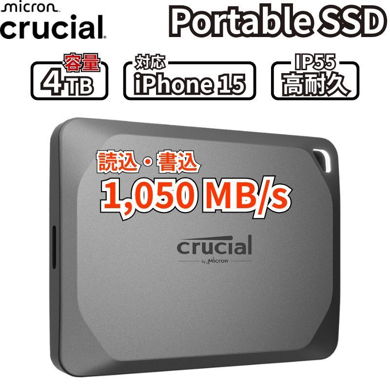 Crucial X 9 Pro ポータブルSSD 外付け SSD iPhone 15 対応 撮影データ 大容量動画 高ビットレート動画 ProRes 等の保存に