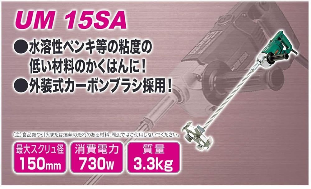 HiKOKI ハイコーキ かくはん機 スクリュー径150 mm AC 100 V 低粘度材料用 UM 15 SA