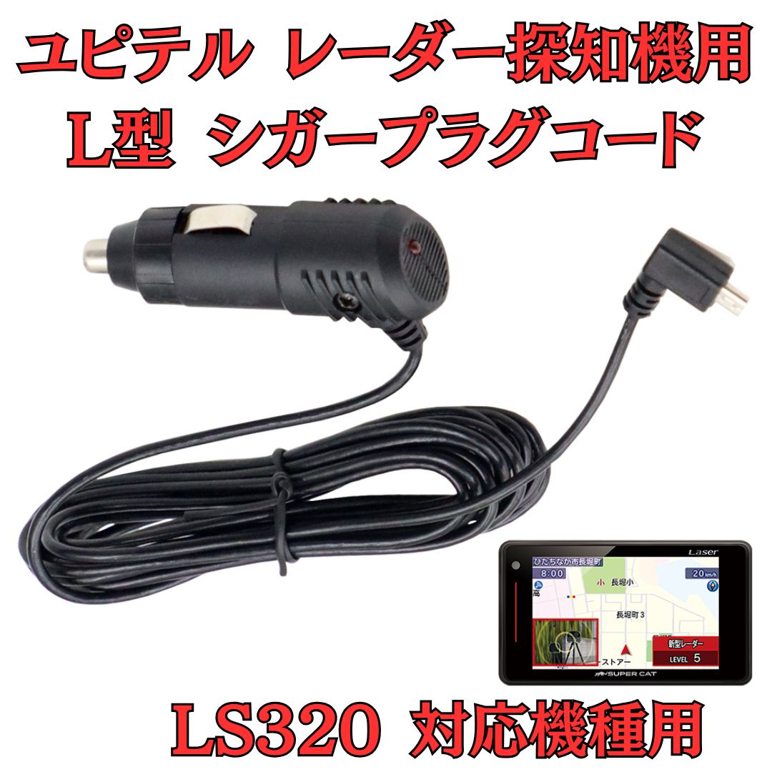 新品」[モバイクス] ユピテル LS320 レーダー探知機 対応 L型 シガー