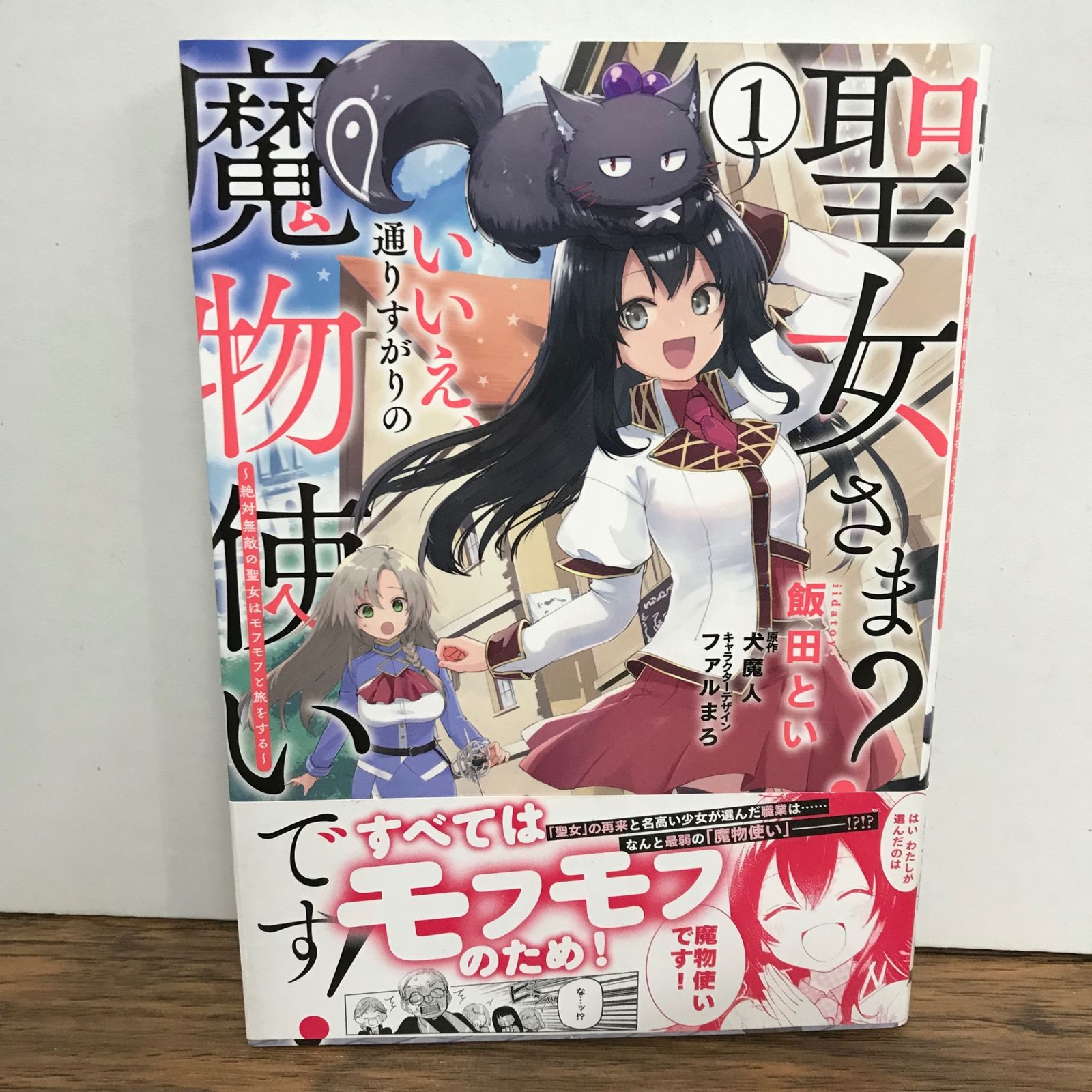 聖女さま？いいえ、通りすがりの魔物使いです！ 1巻/飯田とい/GF