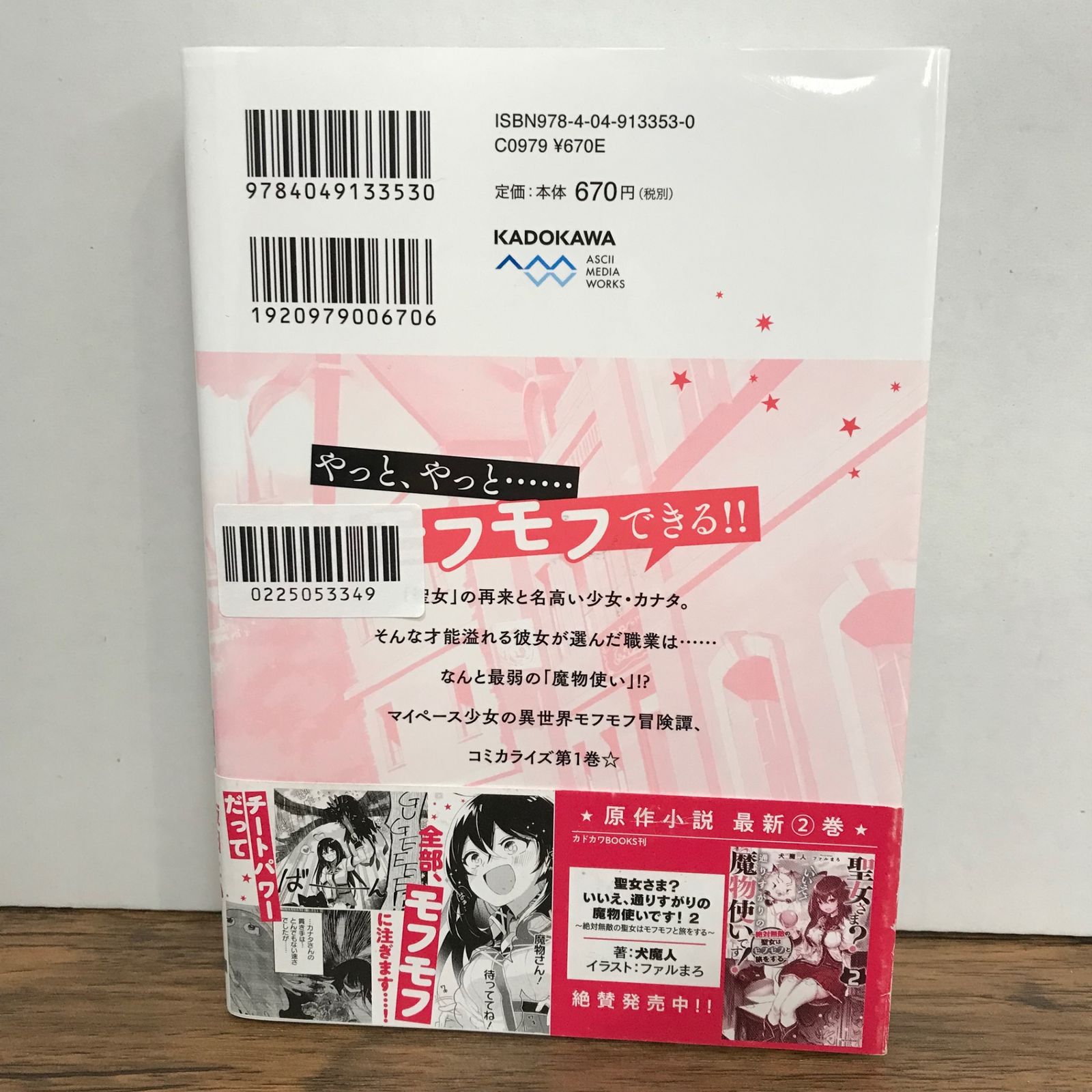 聖女さま？いいえ、通りすがりの魔物使いです！ 1巻/飯田とい/GF