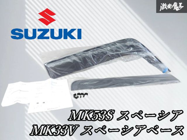 ☆未使用品☆ スズキ 純正 ワイドバイザー サイド ドアバイザー 右側