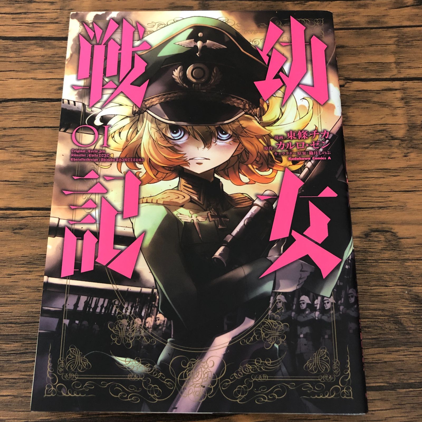 幼女戦記 1巻/ コミカライズ版/ 東條チカ/ カルロ・ゼン/ GF