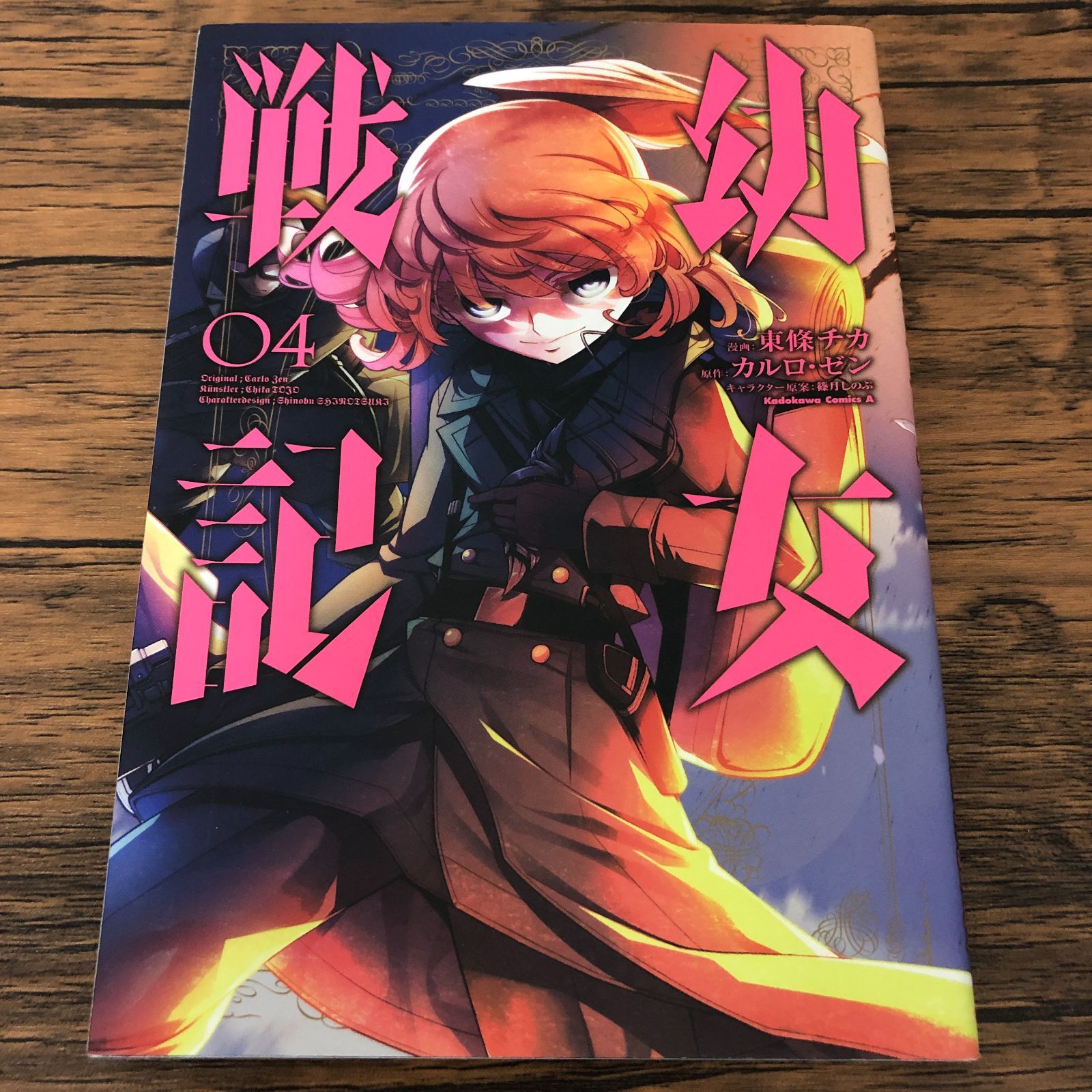 幼女戦記 4巻/ コミカライズ版/ 東條チカ/ カルロ・ゼン/ GF