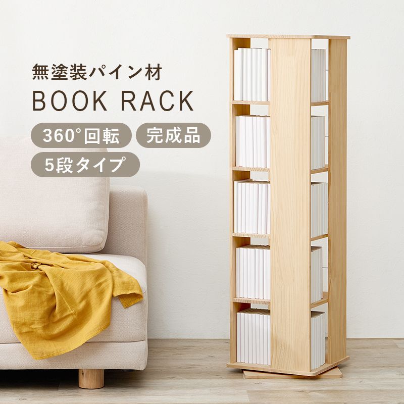 360度 回転ブックラック 完成品 5段 ナチュラルテイスト 組立不要