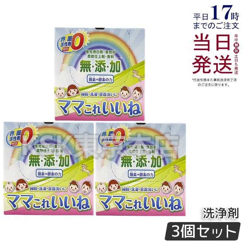 3個セット】 高陽社 ママこれいいね 洗濯剤 1kg - メルカリ
