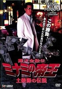 中古】 難波金融伝 ミナミの帝王 土俵際の伝説 No60 [レンタル落ち